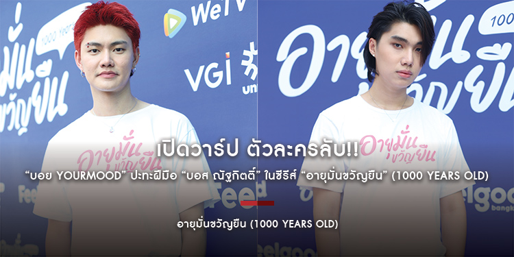 เปิดวาร์ป ตัวละครลับ!! “บอย YourMOOD” ปะทะฝีมือ “บอส ณัฐกิตติ์” ในซีรีส์ “อายุมั่นขวัญยืน” (1000 YEARS OLD)